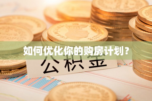 闸北如何优化你的购房计划？