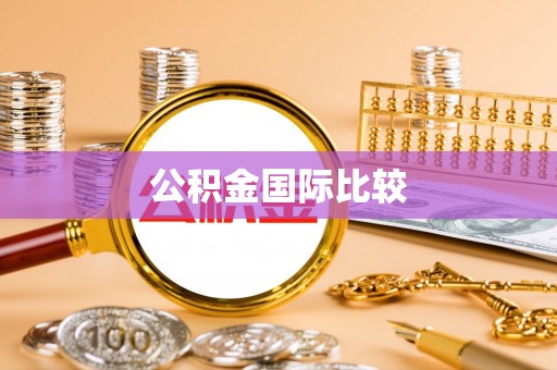 闸北公积金国际比较