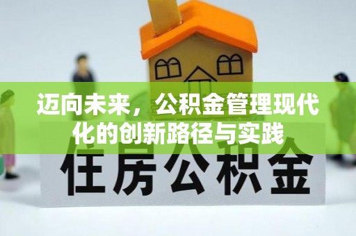 闸北迈向未来，公积金管理现代化的创新路径与实践