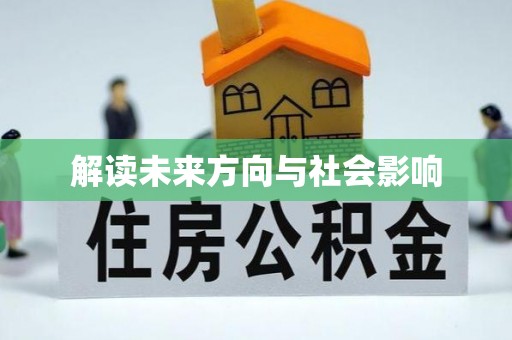 闸北解读未来方向与社会影响