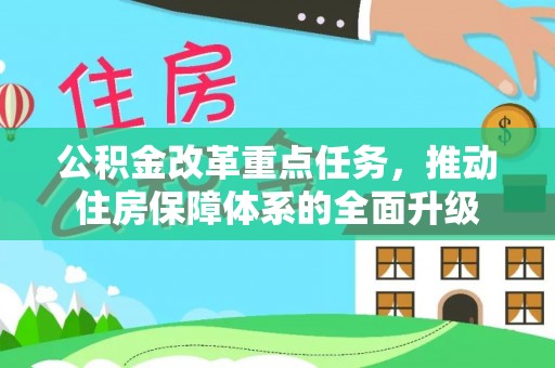 闸北公积金改革重点任务，推动住房保障体系的全面升级