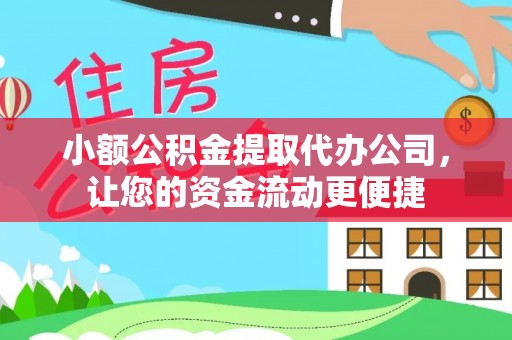 闸北小额公积金提取代办公司，让您的资金流动更便捷