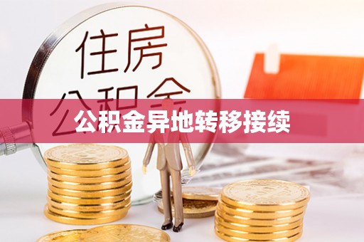 闸北公积金异地转移接续