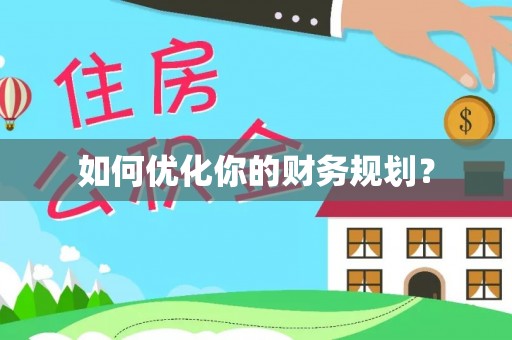 闸北如何优化你的财务规划？