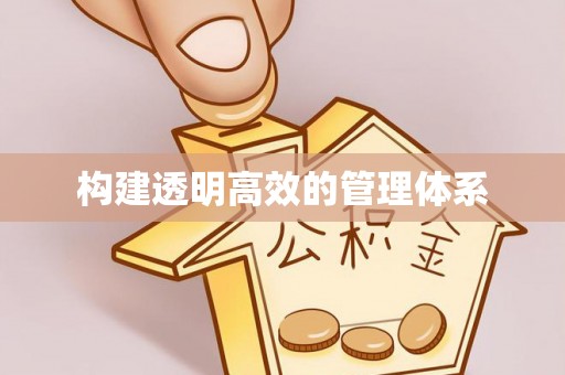 闸北构建透明高效的管理体系