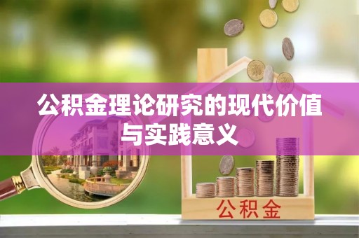 闸北公积金理论研究的现代价值与实践意义