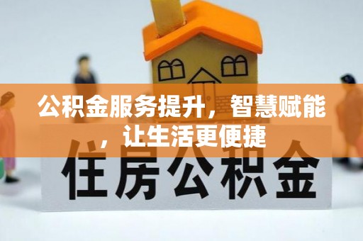 闸北公积金服务提升，智慧赋能，让生活更便捷