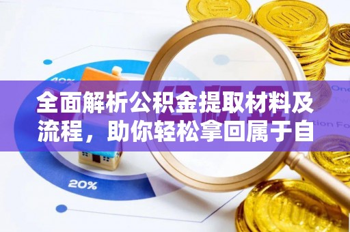 闸北全面解析公积金提取材料及流程，助你轻松拿回属于自己的钱