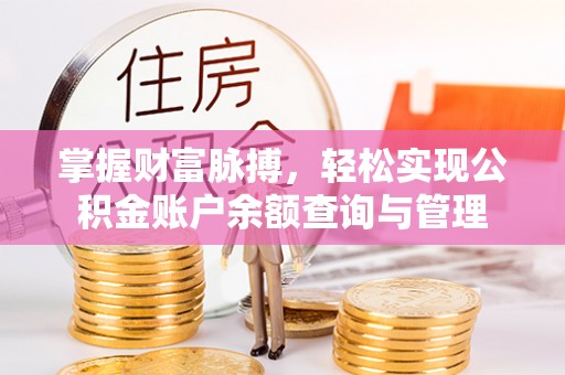 闸北掌握财富脉搏，轻松实现公积金账户余额查询与管理