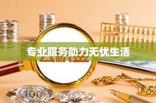 闸北专业服务助力无忧生活