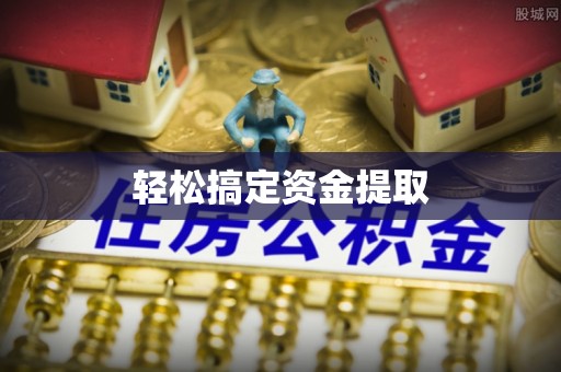 闸北轻松搞定资金提取