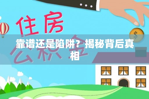 闸北靠谱还是陷阱？揭秘背后真相