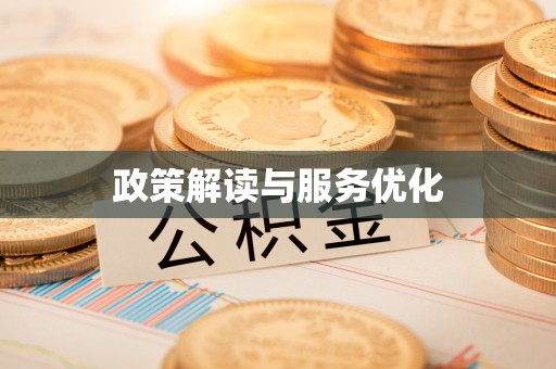 闸北政策解读与服务优化