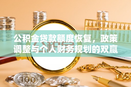 闸北公积金贷款额度恢复，政策调整与个人财务规划的双赢之道