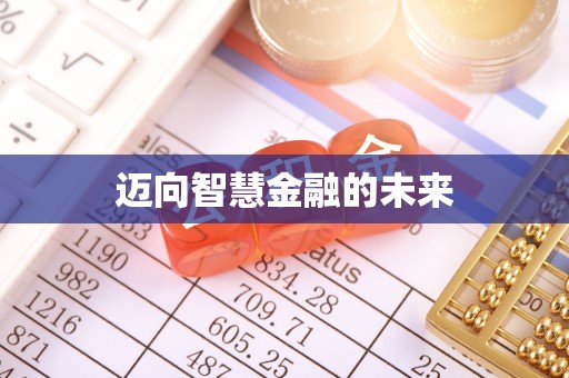 闸北迈向智慧金融的未来