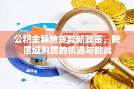 闸北公积金异地贷款新政策，跨区域购房的机遇与挑战