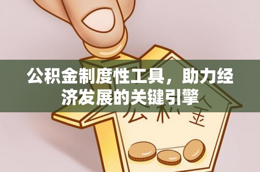 闸北公积金制度性工具，助力经济发展的关键引擎
