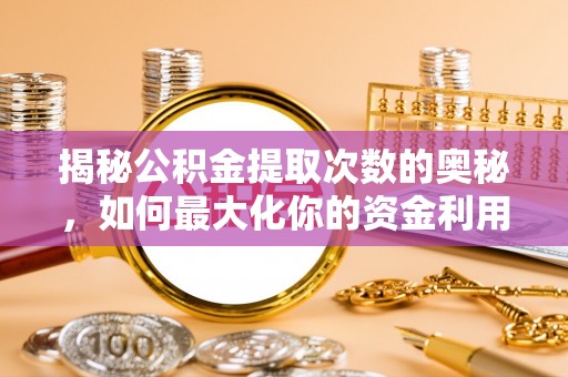 闸北揭秘公积金提取次数的奥秘，如何最大化你的资金利用？