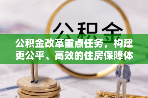 闸北公积金改革重点任务，构建更公平、高效的住房保障体系