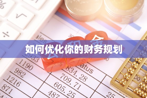 闸北如何优化你的财务规划