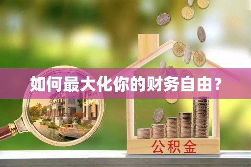 闸北如何最大化你的财务自由？