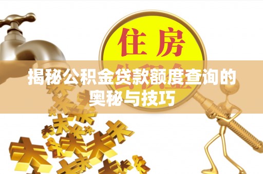 闸北揭秘公积金贷款额度查询的奥秘与技巧