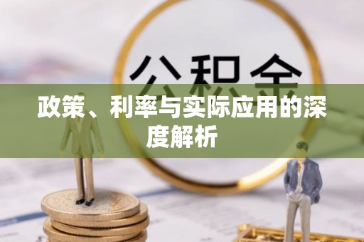 闸北政策、利率与实际应用的深度解析