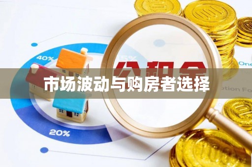 闸北市场波动与购房者选择