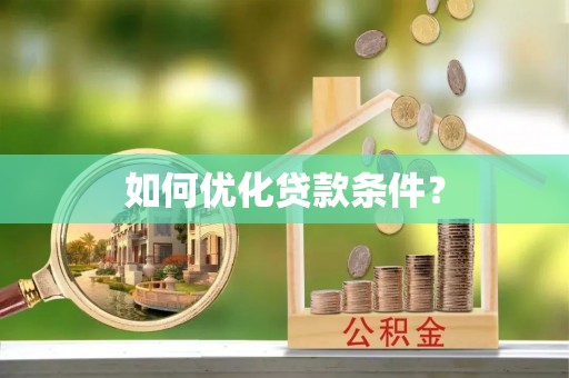 闸北如何优化贷款条件？