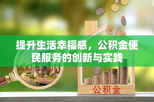 闸北提升生活幸福感，公积金便民服务的创新与实践