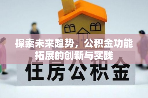 闸北探索未来趋势，公积金功能拓展的创新与实践