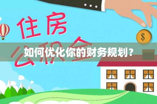闸北如何优化你的财务规划？