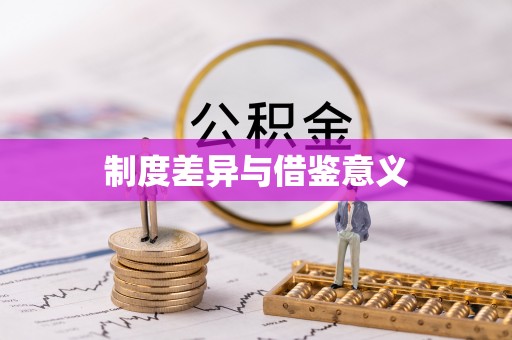 闸北制度差异与借鉴意义