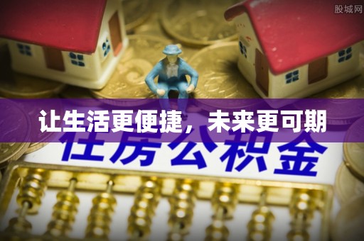 闸北让生活更便捷，未来更可期