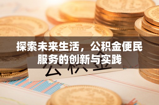 闸北探索未来生活，公积金便民服务的创新与实践
