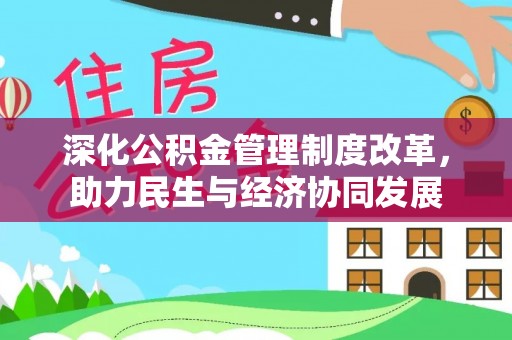 闸北深化公积金管理制度改革，助力民生与经济协同发展