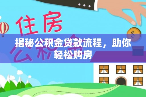 闸北揭秘公积金贷款流程，助你轻松购房