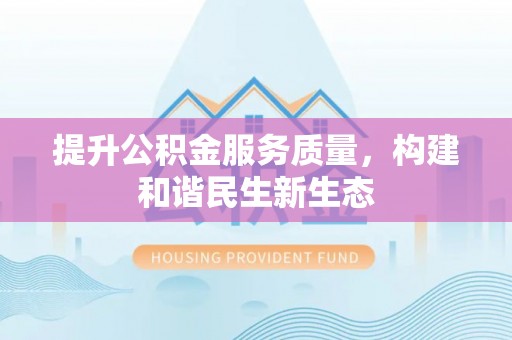 闸北提升公积金服务质量，构建和谐民生新生态