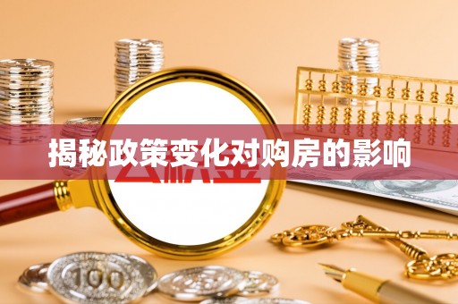 闸北揭秘政策变化对购房的影响