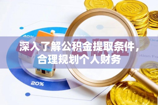 闸北深入了解公积金提取条件，合理规划个人财务