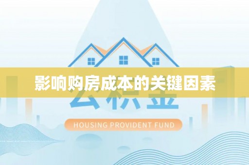 闸北影响购房成本的关键因素