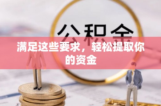 闸北满足这些要求，轻松提取你的资金