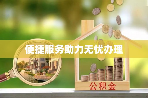 闸北便捷服务助力无忧办理