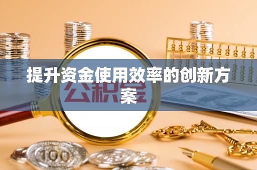 闸北提升资金使用效率的创新方案