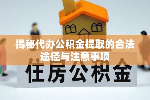 闸北揭秘代办公积金提取的合法途径与注意事项