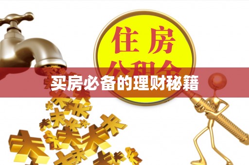 闸北买房必备的理财秘籍