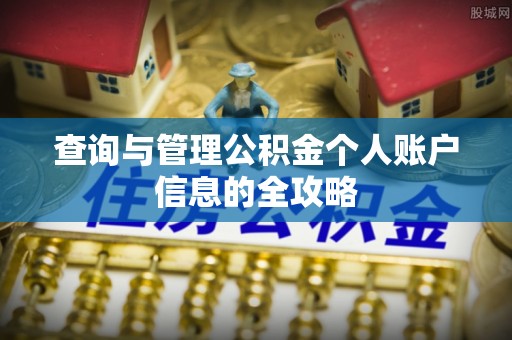 闸北查询与管理公积金个人账户信息的全攻略