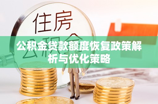 闸北公积金贷款额度恢复政策解析与优化策略