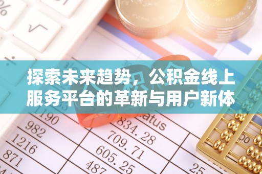 闸北探索未来趋势，公积金线上服务平台的革新与用户新体验