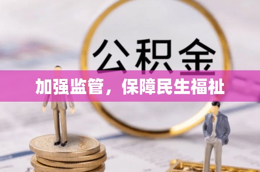 闸北加强监管，保障民生福祉